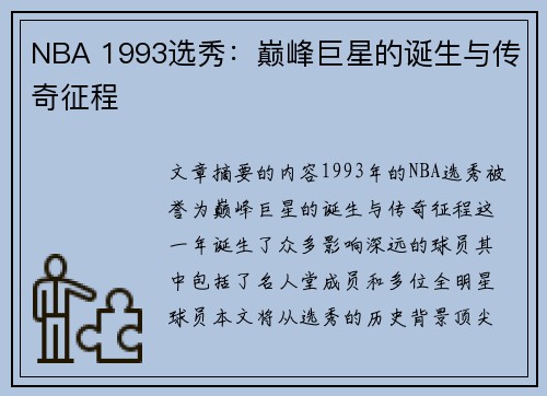 NBA 1993选秀：巅峰巨星的诞生与传奇征程