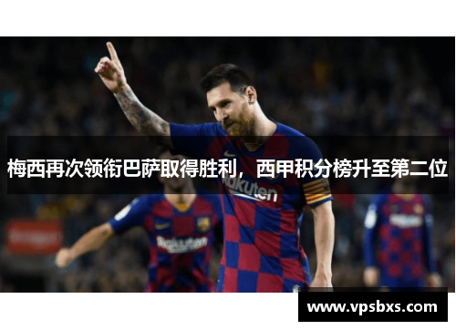 梅西再次领衔巴萨取得胜利，西甲积分榜升至第二位