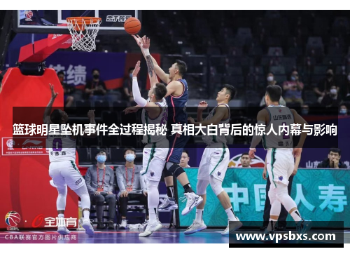 篮球明星坠机事件全过程揭秘 真相大白背后的惊人内幕与影响