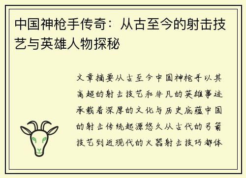 中国神枪手传奇：从古至今的射击技艺与英雄人物探秘