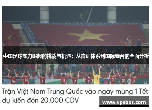 中国足球实力崛起的挑战与机遇：从青训体系到国际舞台的全面分析