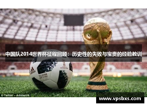 中国队2014世界杯征程回顾：历史性的失败与宝贵的经验教训