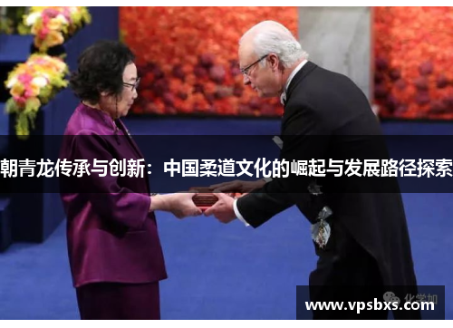 朝青龙传承与创新：中国柔道文化的崛起与发展路径探索