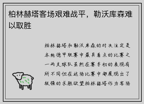 柏林赫塔客场艰难战平，勒沃库森难以取胜