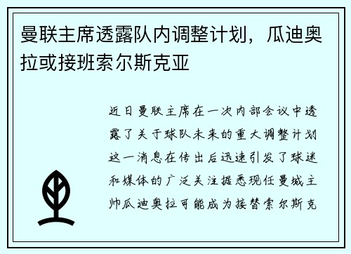 曼联主席透露队内调整计划，瓜迪奥拉或接班索尔斯克亚