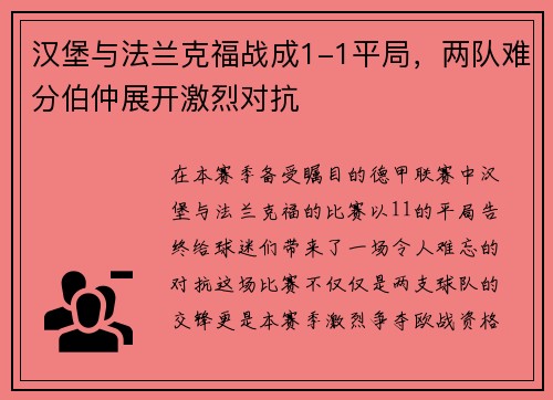 汉堡与法兰克福战成1-1平局，两队难分伯仲展开激烈对抗