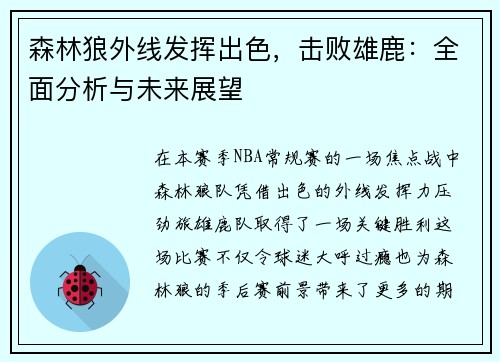 森林狼外线发挥出色，击败雄鹿：全面分析与未来展望