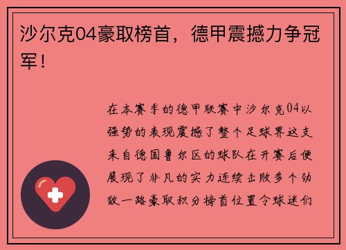 沙尔克04豪取榜首，德甲震撼力争冠军！