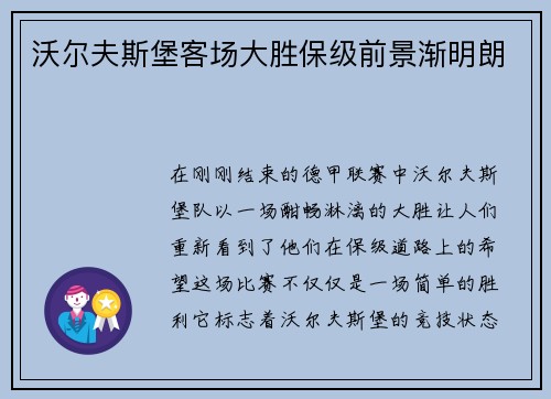 沃尔夫斯堡客场大胜保级前景渐明朗