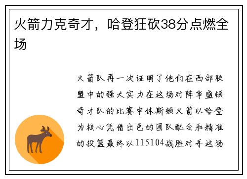 火箭力克奇才，哈登狂砍38分点燃全场