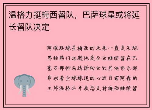 温格力挺梅西留队，巴萨球星或将延长留队决定