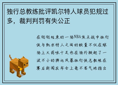 独行总教练批评凯尔特人球员犯规过多，裁判判罚有失公正