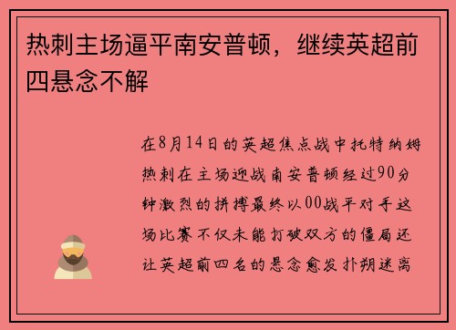 热刺主场逼平南安普顿，继续英超前四悬念不解