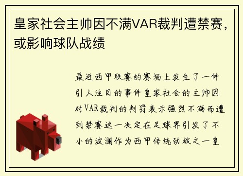 皇家社会主帅因不满VAR裁判遭禁赛，或影响球队战绩