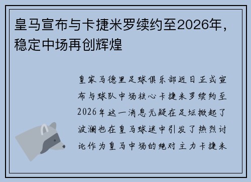 皇马宣布与卡捷米罗续约至2026年，稳定中场再创辉煌