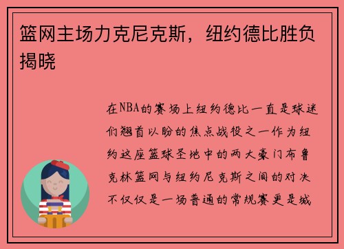 篮网主场力克尼克斯，纽约德比胜负揭晓