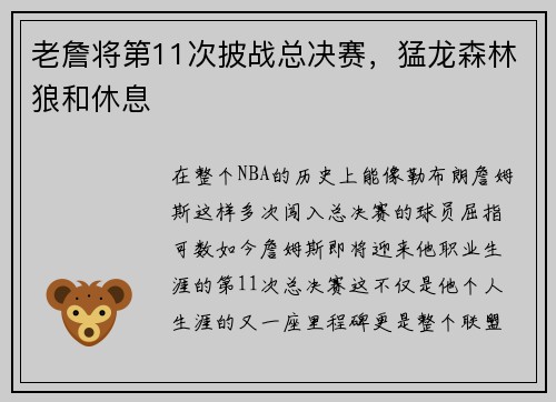 老詹将第11次披战总决赛，猛龙森林狼和休息