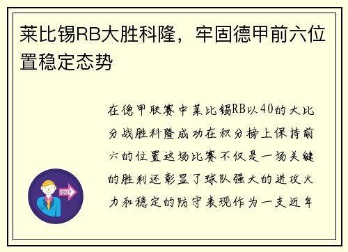 莱比锡RB大胜科隆，牢固德甲前六位置稳定态势
