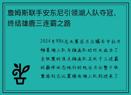 詹姆斯联手安东尼引领湖人队夺冠，终结雄鹿三连霸之路