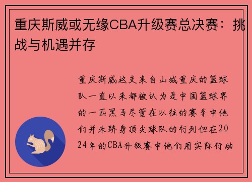 重庆斯威或无缘CBA升级赛总决赛：挑战与机遇并存