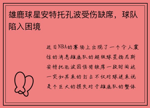 雄鹿球星安特托孔波受伤缺席，球队陷入困境