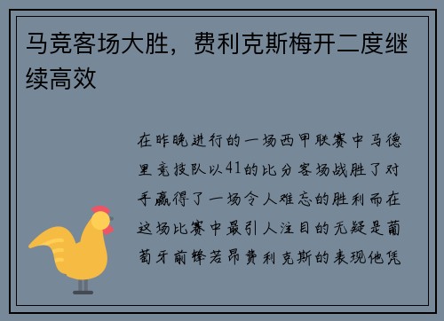 马竞客场大胜，费利克斯梅开二度继续高效