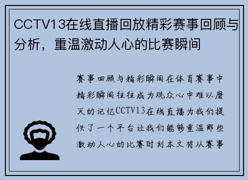 CCTV13在线直播回放精彩赛事回顾与分析，重温激动人心的比赛瞬间