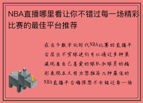 NBA直播哪里看让你不错过每一场精彩比赛的最佳平台推荐