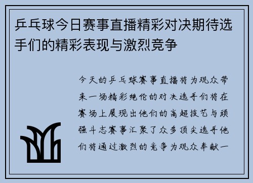 乒乓球今日赛事直播精彩对决期待选手们的精彩表现与激烈竞争