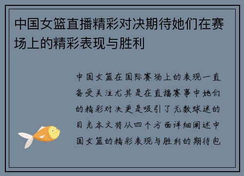 中国女篮直播精彩对决期待她们在赛场上的精彩表现与胜利