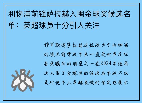 利物浦前锋萨拉赫入围金球奖候选名单：英超球员十分引人关注