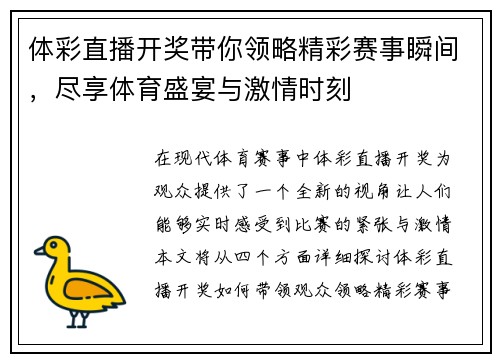 体彩直播开奖带你领略精彩赛事瞬间，尽享体育盛宴与激情时刻
