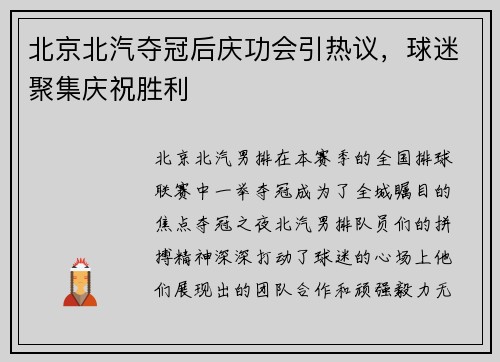 北京北汽夺冠后庆功会引热议，球迷聚集庆祝胜利