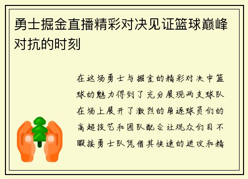 勇士掘金直播精彩对决见证篮球巅峰对抗的时刻