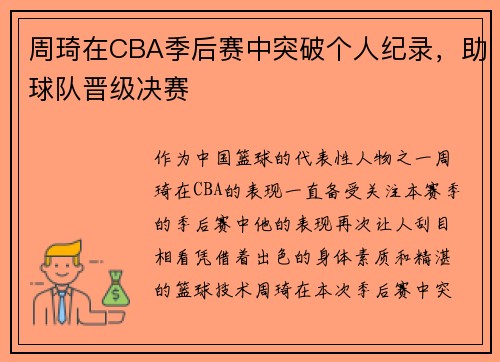 周琦在CBA季后赛中突破个人纪录，助球队晋级决赛