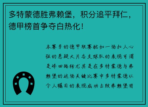 多特蒙德胜弗赖堡，积分追平拜仁，德甲榜首争夺白热化！