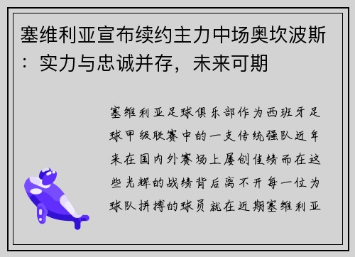 塞维利亚宣布续约主力中场奥坎波斯：实力与忠诚并存，未来可期