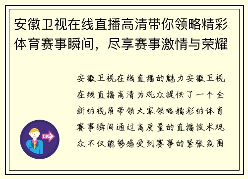 安徽卫视在线直播高清带你领略精彩体育赛事瞬间，尽享赛事激情与荣耀