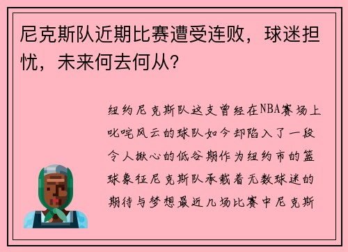 尼克斯队近期比赛遭受连败，球迷担忧，未来何去何从？