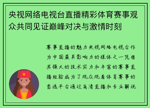 央视网络电视台直播精彩体育赛事观众共同见证巅峰对决与激情时刻