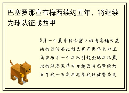 巴塞罗那宣布梅西续约五年，将继续为球队征战西甲