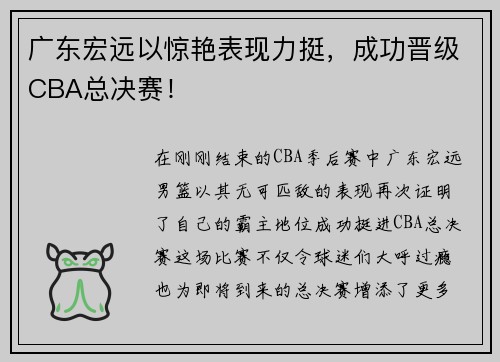 广东宏远以惊艳表现力挺，成功晋级CBA总决赛！