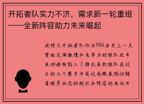 开拓者队实力不济，需求新一轮重组——全新阵容助力未来崛起