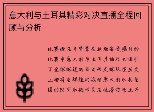 意大利与土耳其精彩对决直播全程回顾与分析