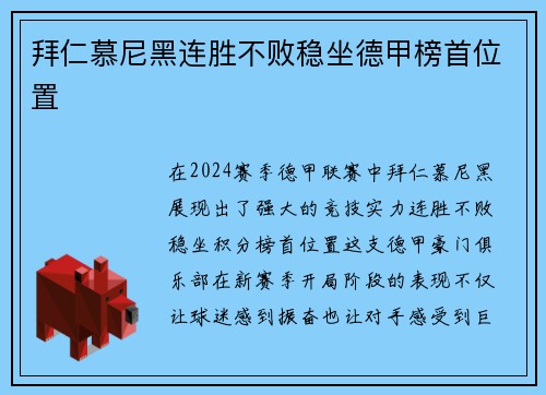 拜仁慕尼黑连胜不败稳坐德甲榜首位置