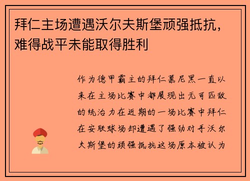 拜仁主场遭遇沃尔夫斯堡顽强抵抗，难得战平未能取得胜利