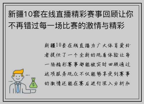 新疆10套在线直播精彩赛事回顾让你不再错过每一场比赛的激情与精彩