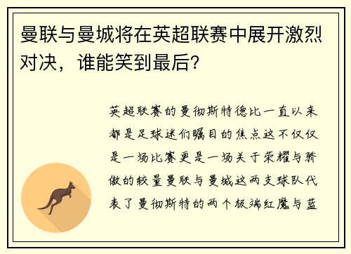 曼联与曼城将在英超联赛中展开激烈对决，谁能笑到最后？