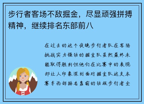 步行者客场不敌掘金，尽显顽强拼搏精神，继续排名东部前八