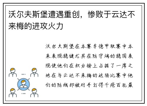 沃尔夫斯堡遭遇重创，惨败于云达不来梅的进攻火力